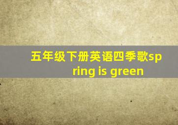 五年级下册英语四季歌spring is green